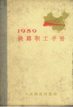 1959铁路职工手册