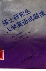 硕士研究生入学英语试题集