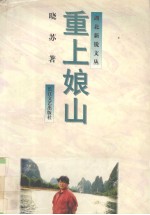 重上娘山