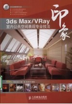 3DS MAX、VRAY印象  室内公共空间表现专业技法