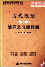 《古代汉语  第3册》辅导及习题精解  新版