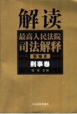 解读最高人民法院司法解释  新编本  刑事卷  第2版