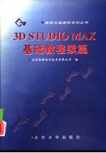 3D STUDIO MAX基础教程续篇