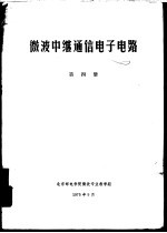 微波中继通信电子电路  第4册