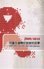 中国艾滋病社会组织名录  2009/2010