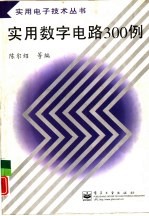 实用数字电路300例