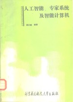 人工智能、专家系统及智能计算机