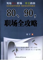 80、90，职场全攻略