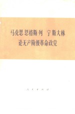 马克思  恩格斯  列宁  斯大林论无产阶级革命政党