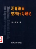 沥青路面结构行为理论