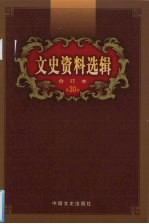 文史资料选辑  合订本  第30卷  第87-89辑