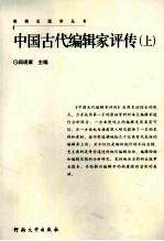 中国古代编辑家评传  上传