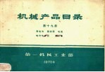 机械产品目录  第19册  蓄电池  整流器  电瓷  电力电容器  避雷器