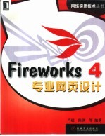 Fireworks 4专业网页设计