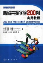 核磁共振实验200例实用教程  原著第3版