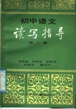 初中语文读写指导  第2册