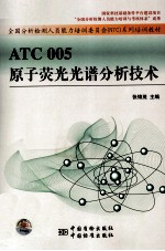 ATC 005原子荧光光谱分析技术