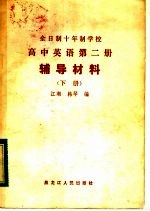 全日制十年制学校高中英语第2册辅导材料