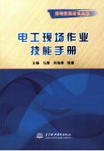 电工现场作业技能手册