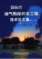 渤海湾油气勘探开发工程技术论文集  第11集  上