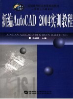 新编AutoCAD 2004实训教程