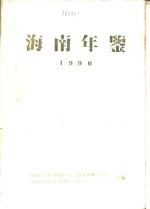 海南年鉴  1990