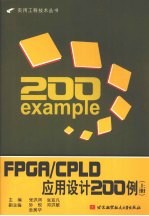 FPGACPLD应用设计200例：上册