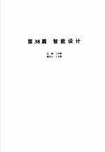 机械设计手册  新版  第6卷  第38篇  智能设计