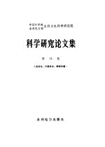 中国科学院  水利电力部  水利水电科学研究院  科学研究论文集  第18集  自动化、计算技术、测试仪器