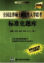 全国法律硕士研究生入学联考标准化题库（按刑法修正案（八）全新修订）