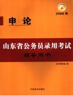 山东省公务员录用考试辅导用书  申论