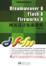 Dreamweaver 8/Flash 8/Fireworks 8网页设计标准教程