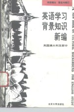 英语学习背景知识新编  英国、澳大利亚部分