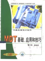 MDT基础、应用和技巧 三维机械设计软件