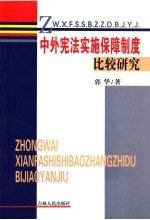 中外宪法实施保障制度比较研究