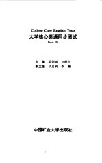 大学核心英语同步测试 Book4