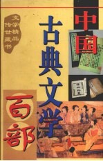 中国古典文学百部  第30卷