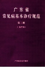 广东省常见基本诊疗规范  第3册  妇产科