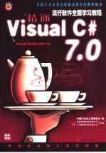 精通Visual C# 7.0