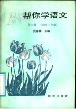 帮你学语文  第3册