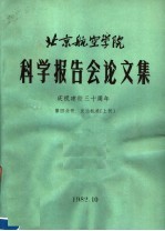 北京航空学院科学报告会论文集  第4分册  发动机类  上