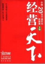 经营天下  中国20位行业巨头访谈录  1卷