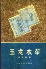 玉龙本草标本图影