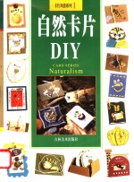 自然卡片DIY 图集