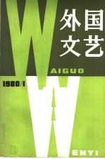 国外文艺  1980  第1期