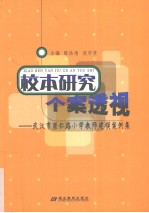 校本研究个案透视  武汉市崇仁路小学教师建模案例集