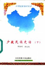 少数民族史话  下