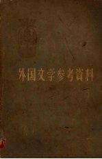 外国文学参考资料  （古代至十八世纪部分）  （上册）