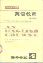 英语教程  理工科用  第4册