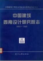 中国建筑西南设计研究院志  1950－1995